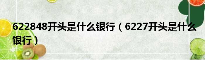 622848开头是什么银行（6227开头是什么银行）