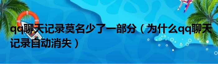 qq聊天记录莫名少了一部分（为什么qq聊天记录自动消失）