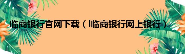 临商银行官网下载（l临商银行网上银行）