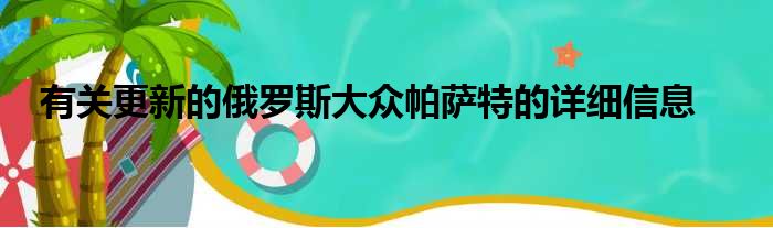 有关更新的俄罗斯大众帕萨特的详细信息