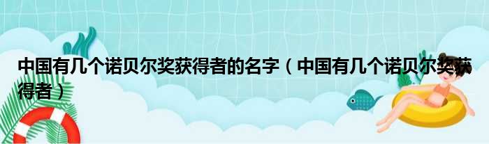 中国有几个诺贝尔奖获得者的名字（中国有几个诺贝尔奖获得者）