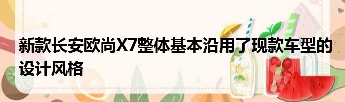 新款长安欧尚X7整体基本沿用了现款车型的设计风格