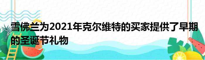 雪佛兰为2021年克尔维特的买家提供了早期的圣诞节礼物