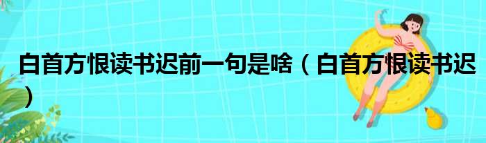 白首方恨读书迟前一句是啥（白首方恨读书迟）