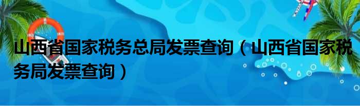 山西省国家税务总局发票查询（山西省国家税务局发票查询）