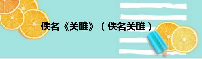 佚名《关雎》（佚名关雎）