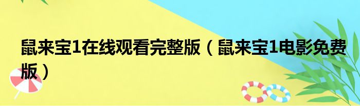 鼠来宝1在线观看完整版（鼠来宝1电影免费版）