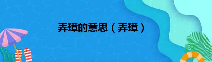 弄璋的意思（弄璋）