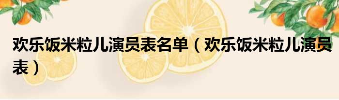 欢乐饭米粒儿演员表名单（欢乐饭米粒儿演员表）