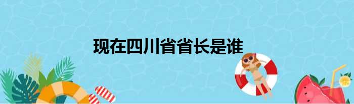 现在四川省省长是谁