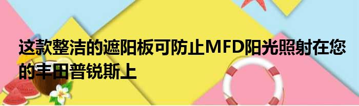 这款整洁的遮阳板可防止MFD阳光照射在您的丰田普锐斯上