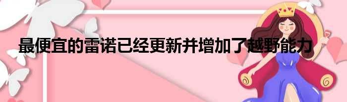 最便宜的雷诺已经更新并增加了越野能力