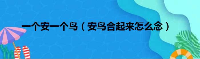 一个安一个鸟（安鸟合起来怎么念）