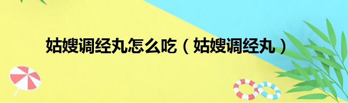 姑嫂调经丸怎么吃（姑嫂调经丸）