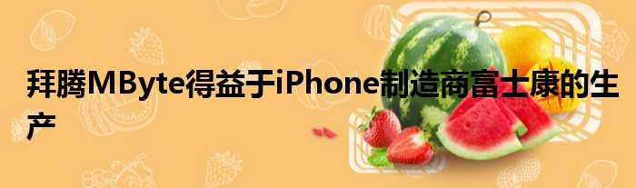 拜腾MByte得益于iPhone制造商富士康的生产