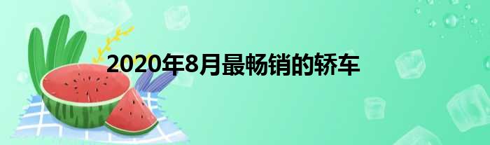 2020年8月最畅销的轿车