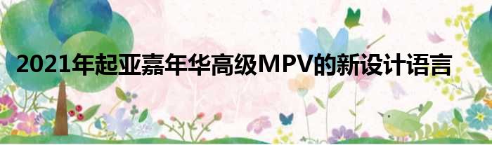 2021年起亚嘉年华高级MPV的新设计语言