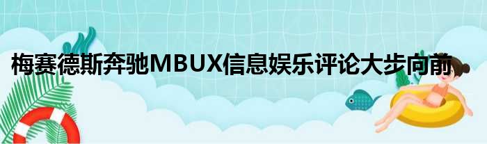 梅赛德斯奔驰MBUX信息娱乐评论大步向前