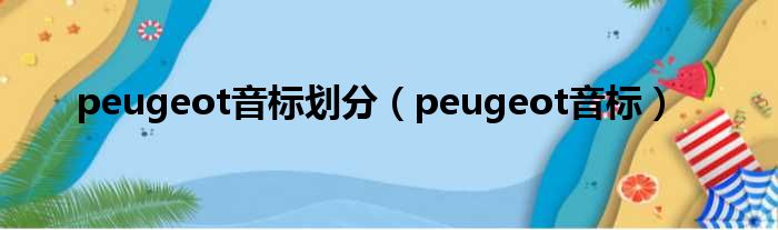 peugeot音标划分（peugeot音标）