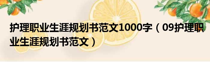 护理职业生涯规划书范文1000字（09护理职业生涯规划书范文）