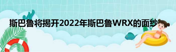 斯巴鲁将揭开2022年斯巴鲁WRX的面纱