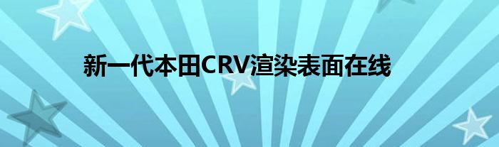 新一代本田CRV渲染表面在线