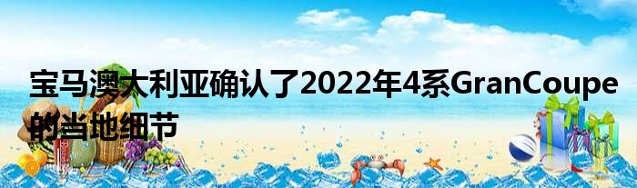 宝马澳大利亚确认了2022年4系GranCoupe的当地细节