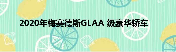 2020年梅赛德斯GLAA 级豪华轿车