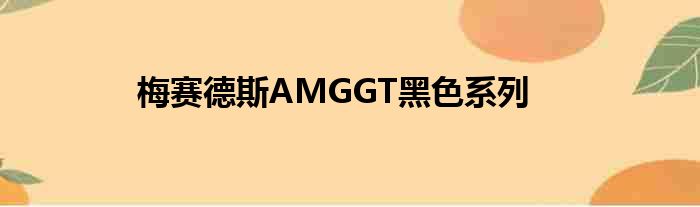 梅赛德斯AMGGT黑色系列