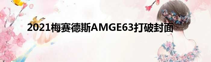 2021梅赛德斯AMGE63打破封面