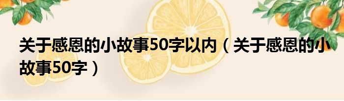 关于感恩的小故事50字以内（关于感恩的小故事50字）