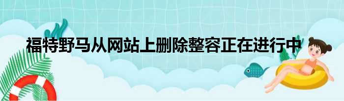 福特野马从网站上删除整容正在进行中