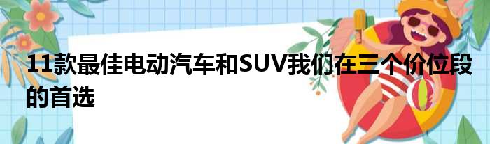 11款最佳电动汽车和SUV我们在三个价位段的首选