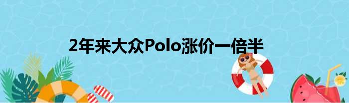 2年来大众Polo涨价一倍半