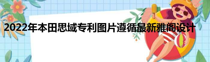 2022年本田思域专利图片遵循最新雅阁设计