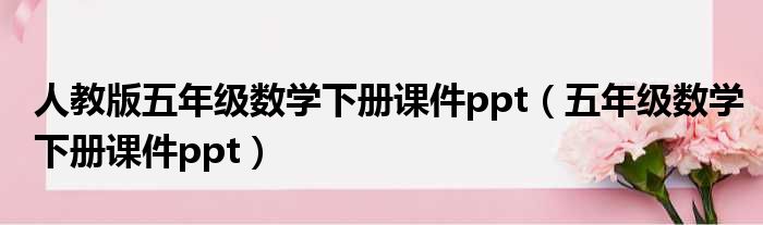 人教版五年级数学下册课件ppt（五年级数学下册课件ppt）