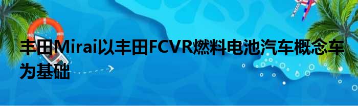 丰田Mirai以丰田FCVR燃料电池汽车概念车为基础