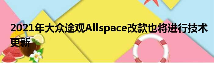 2021年大众途观Allspace改款也将进行技术更新