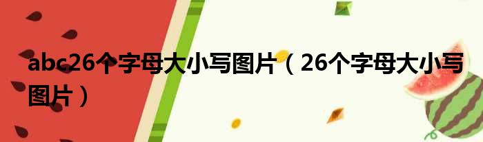 abc26个字母大小写图片（26个字母大小写图片）