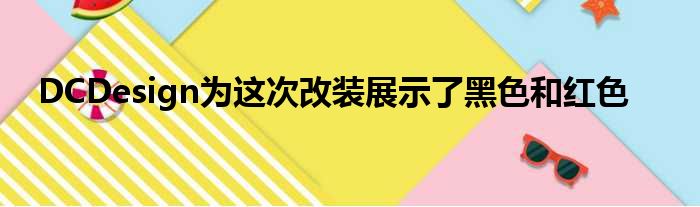 DCDesign为这次改装展示了黑色和红色