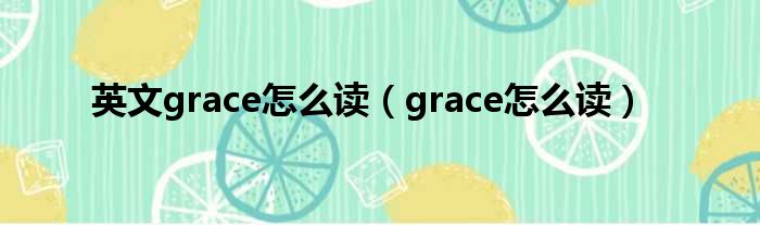 英文grace怎么读（grace怎么读）