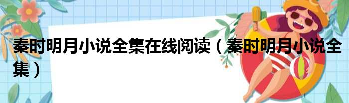 秦时明月小说全集在线阅读（秦时明月小说全集）