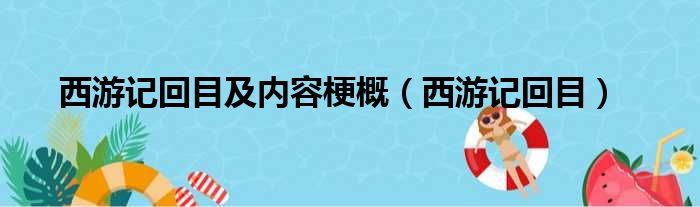 西游记回目及内容梗概（西游记回目）