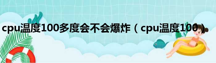 cpu温度100多度会不会爆炸（cpu温度100）