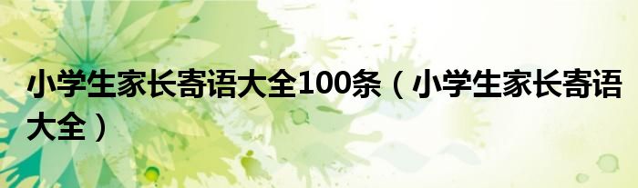 小学生家长寄语大全100条（小学生家长寄语大全）