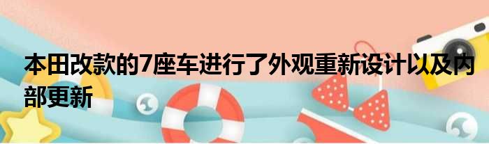 本田改款的7座车进行了外观重新设计以及内部更新