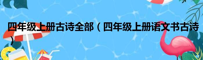 四年级上册古诗全部（四年级上册语文书古诗）