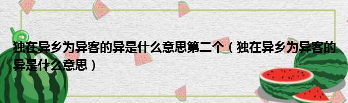 独在异乡为异客的异是什么意思第二个（独在异乡为异客的异是什么意思）