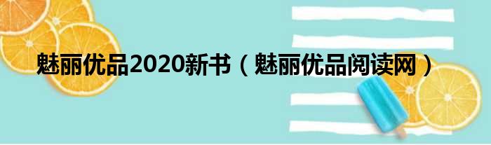 魅丽优品2020新书（魅丽优品阅读网）