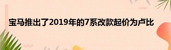 宝马推出了2019年的7系改款起价为卢比